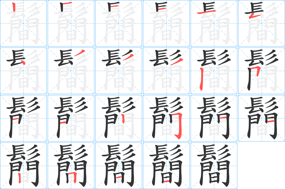 鬝字的笔顺分布演示