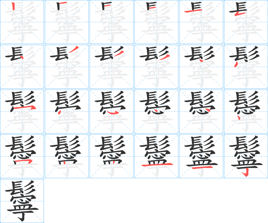 鬡字的笔顺分布演示