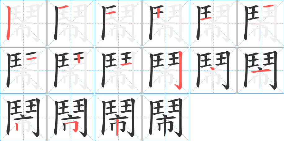 鬧字的笔顺分布演示