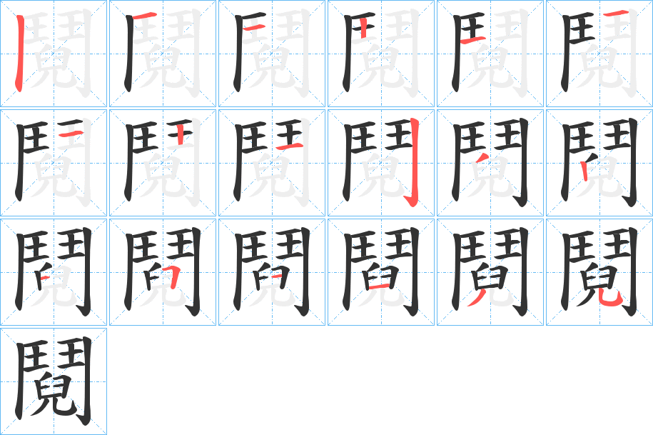 鬩字的笔顺分布演示