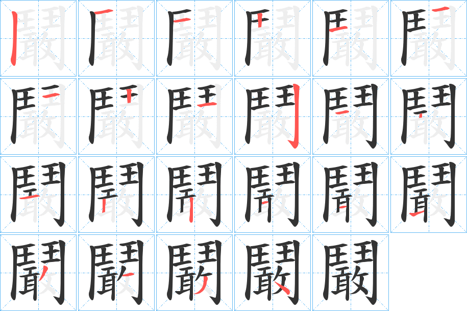 鬫字的笔顺分布演示