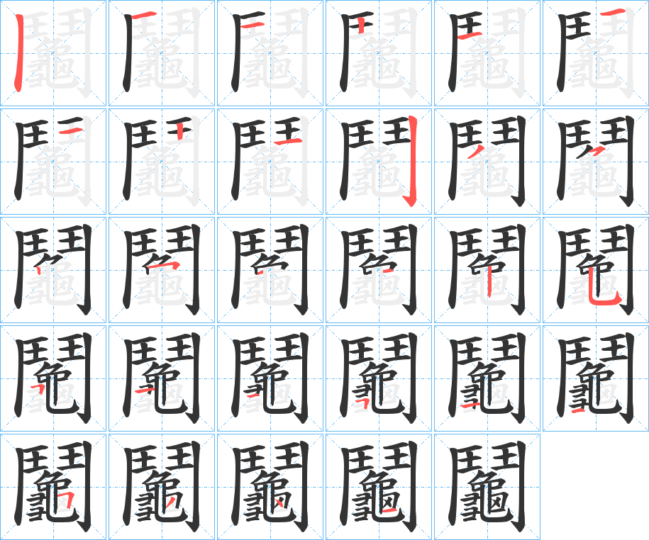 鬮字的笔顺分布演示