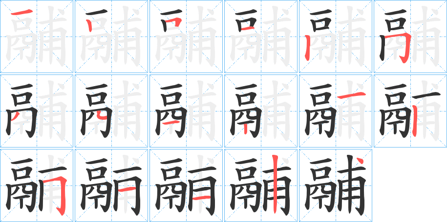 鬴字的笔顺分布演示