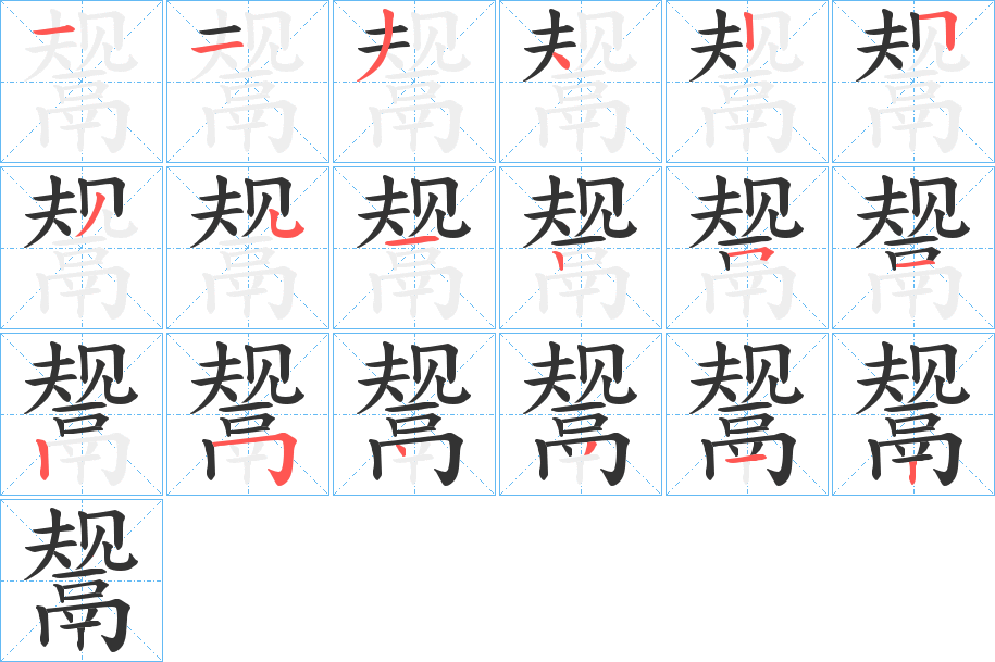 鬶字的笔顺分布演示