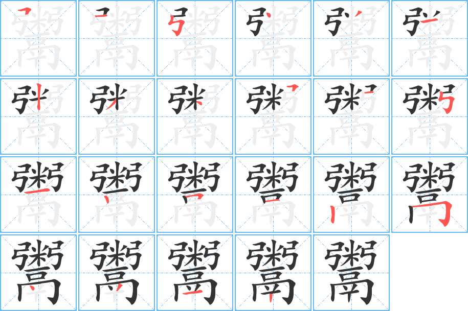 鬻字的笔顺分布演示