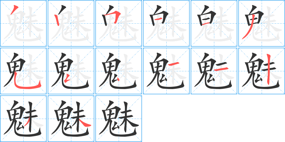 魅字的笔顺分布演示