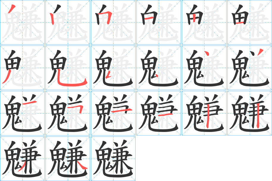 魐字的笔顺分布演示