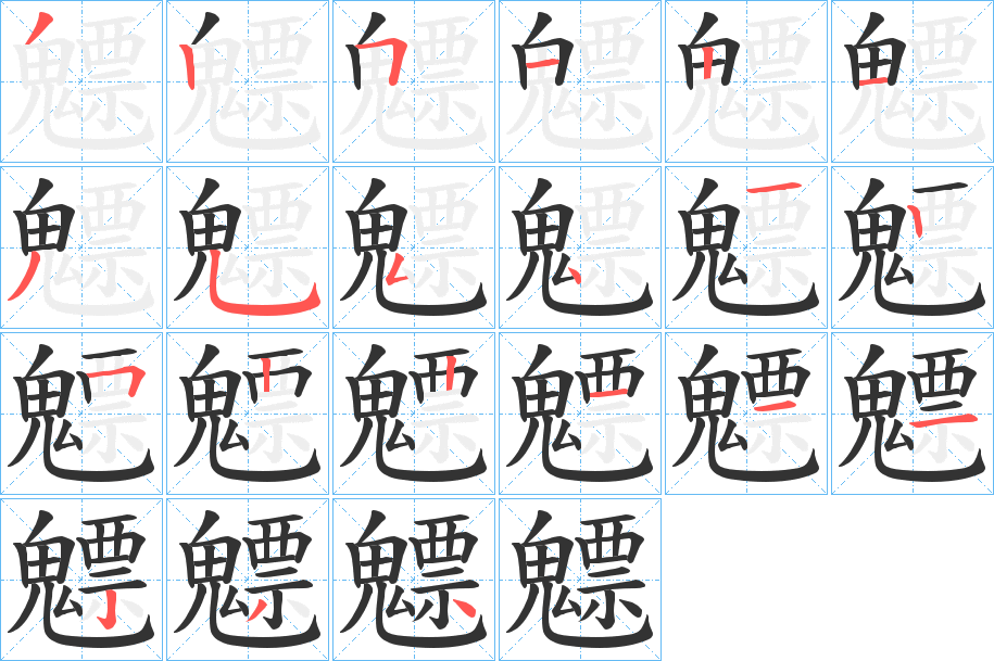 魒字的笔顺分布演示