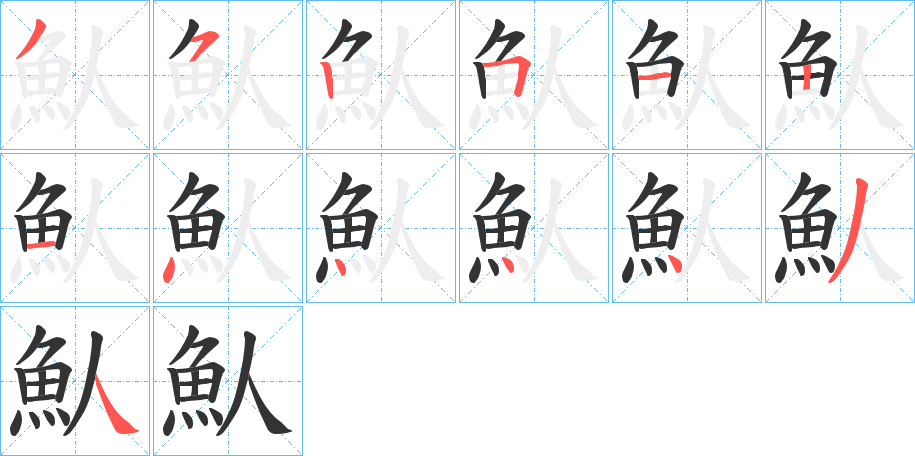 魜字的笔顺分布演示