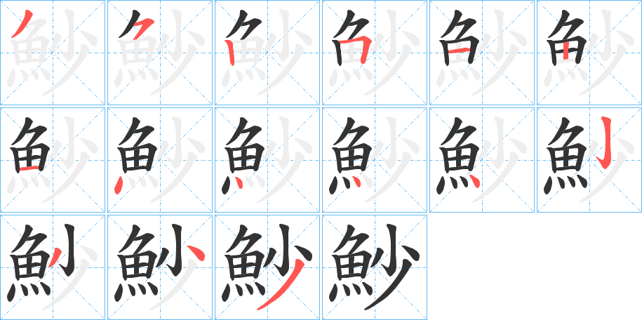 魦字的笔顺分布演示