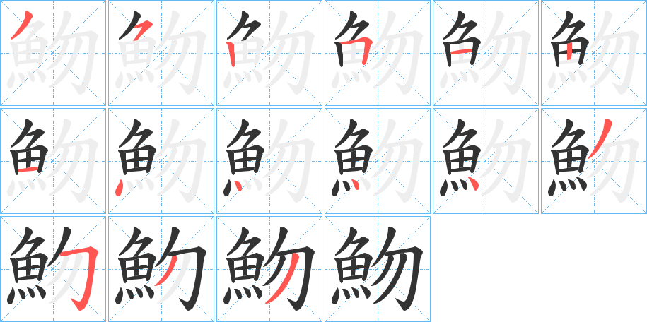 魩字的笔顺分布演示