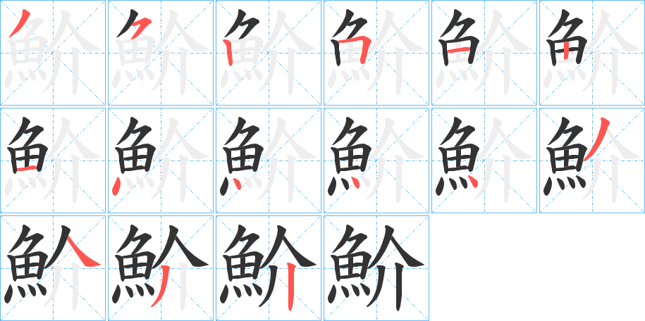 魪字的笔顺分布演示