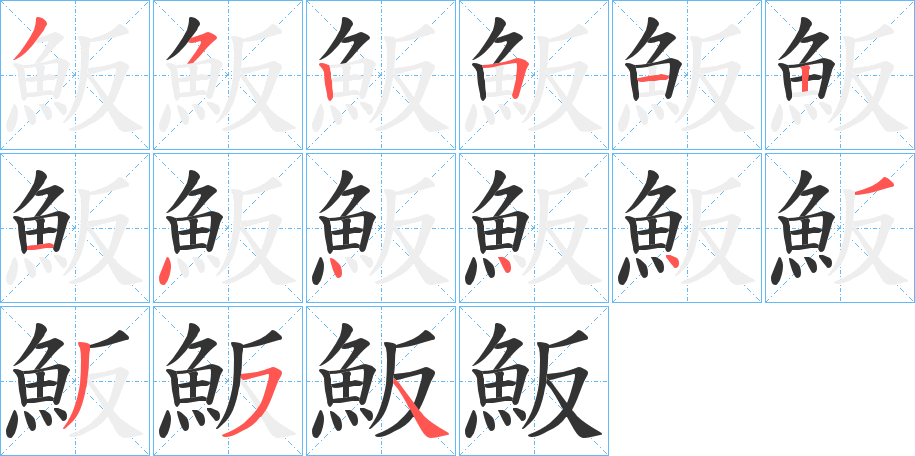 魬字的笔顺分布演示