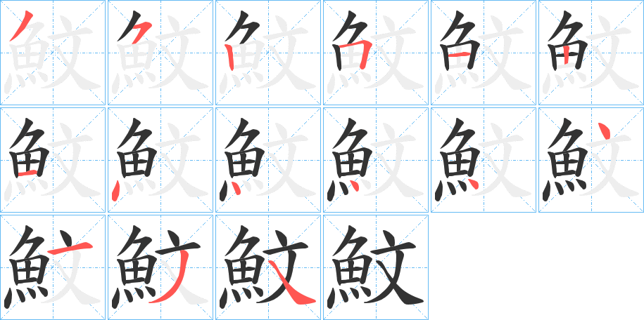 魰字的笔顺分布演示