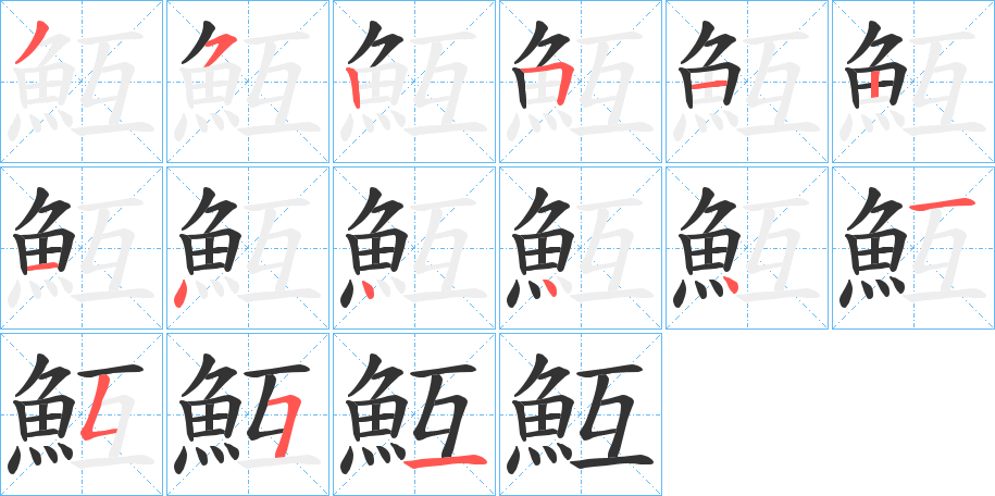 魱字的笔顺分布演示