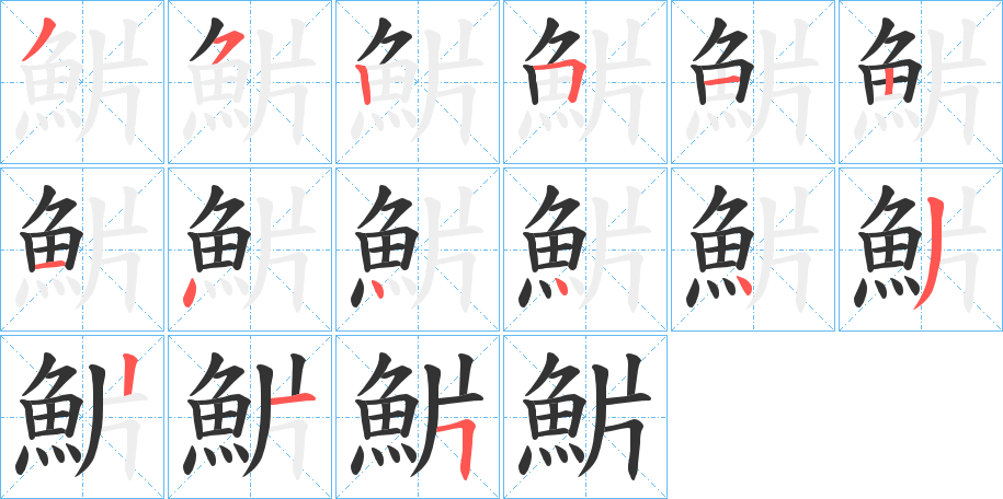 魸字的笔顺分布演示