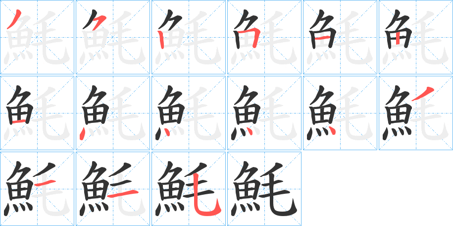 魹字的笔顺分布演示