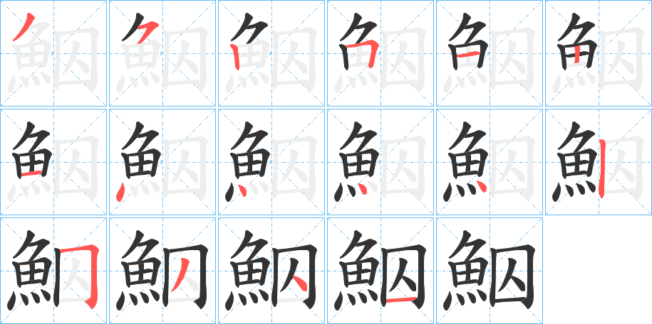 鮂字的笔顺分布演示