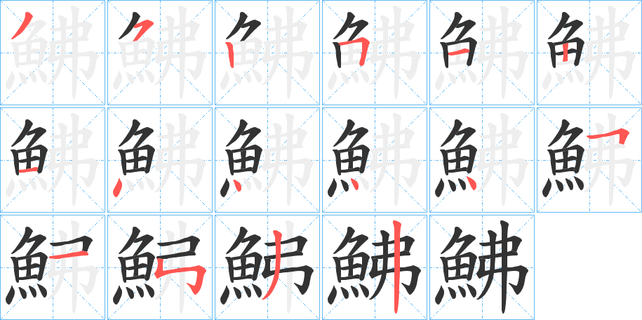 鮄字的笔顺分布演示