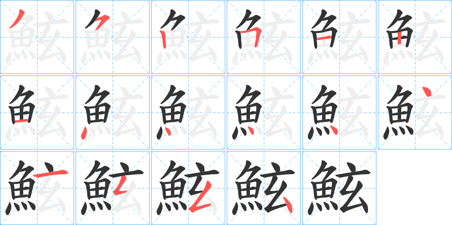 鮌字的笔顺分布演示