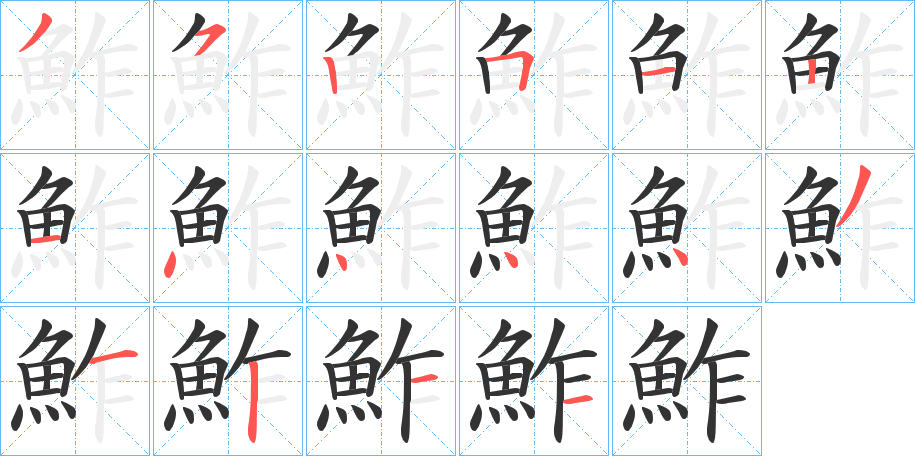 鮓字的笔顺分布演示