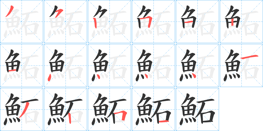 鮖字的笔顺分布演示