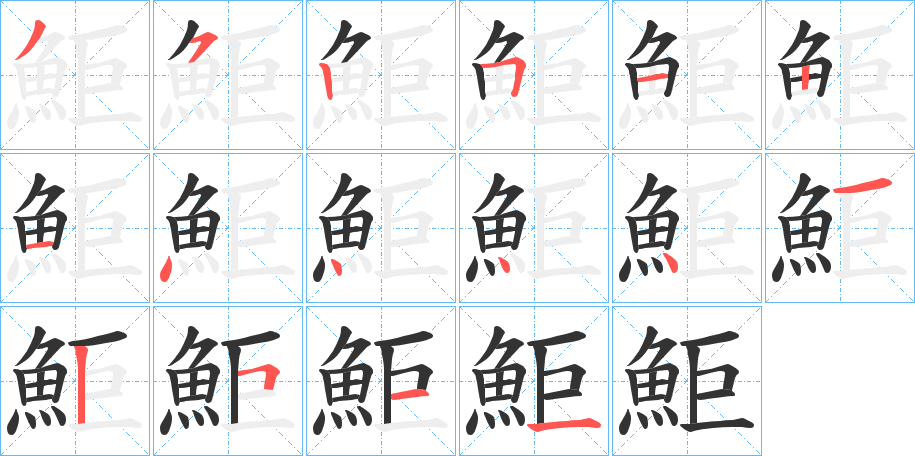 鮔字的笔顺分布演示