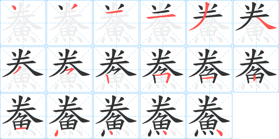 鮝字的笔顺分布演示