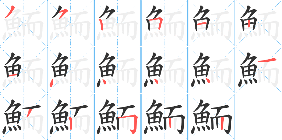 鮞字的笔顺分布演示