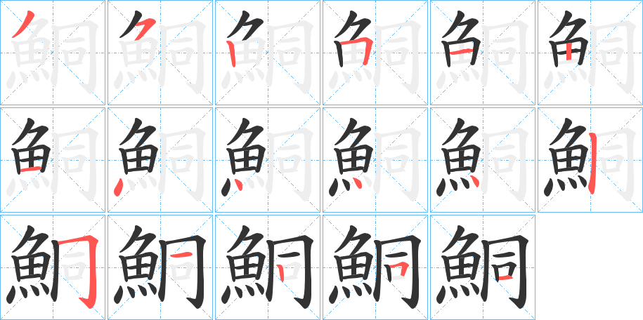 鮦字的笔顺分布演示