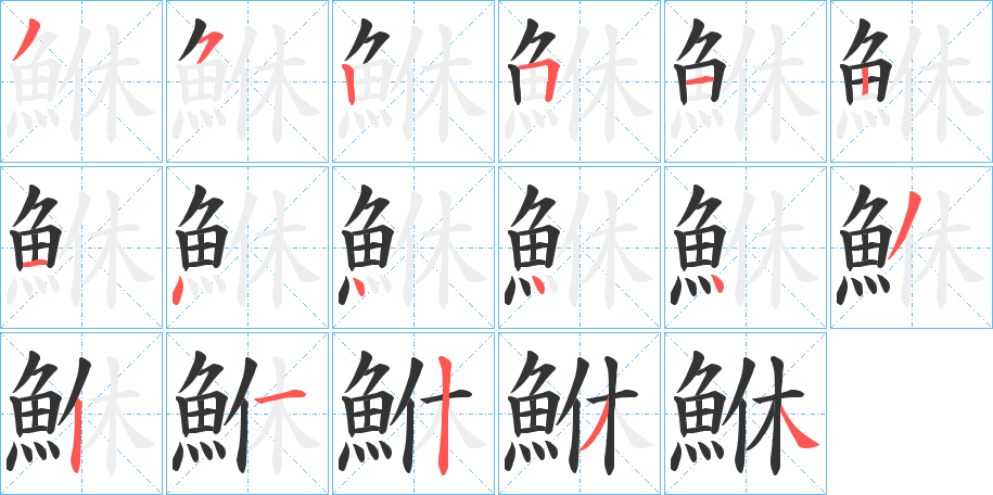 鮴字的笔顺分布演示