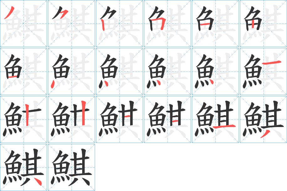 鯕字的笔顺分布演示