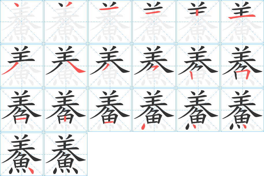 鯗字的笔顺分布演示