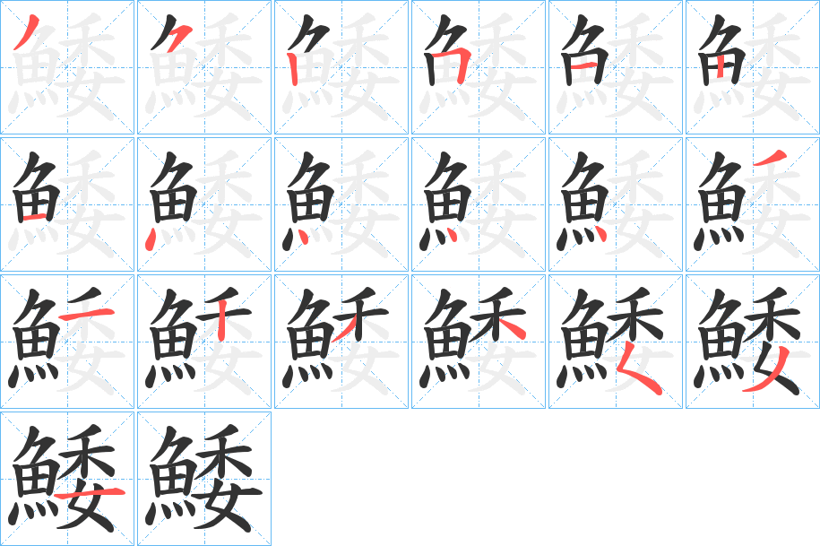 鯘字的笔顺分布演示