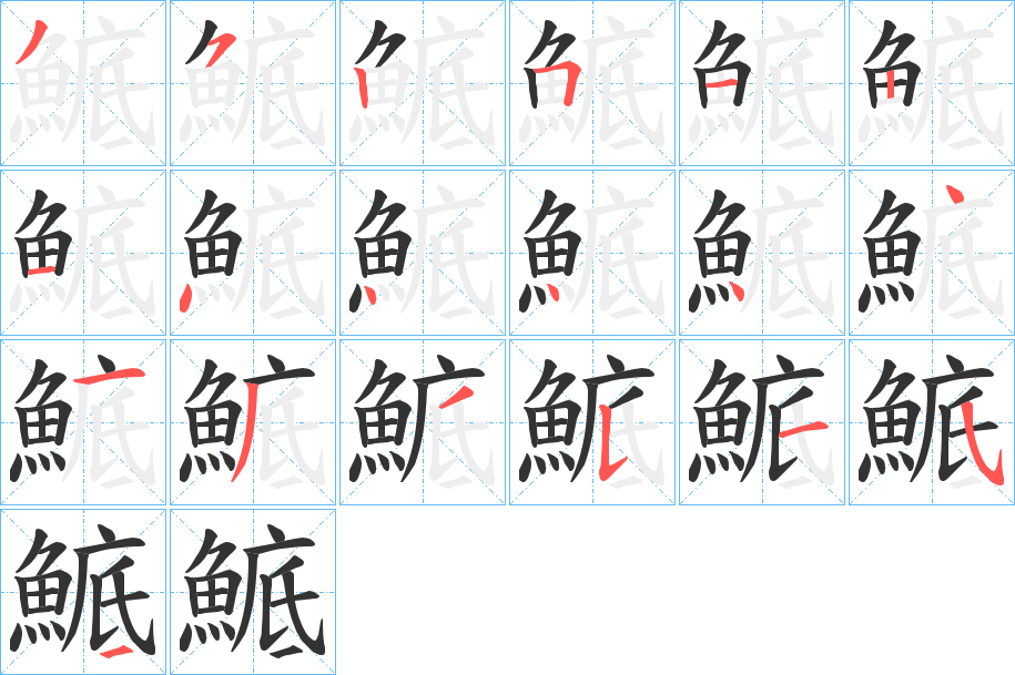 鯳字的笔顺分布演示