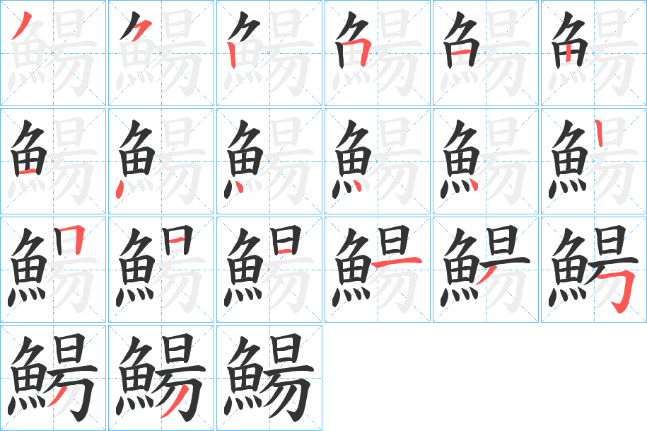 鰑字的笔顺分布演示