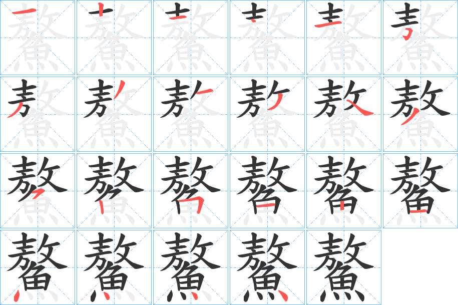 鰲字的笔顺分布演示