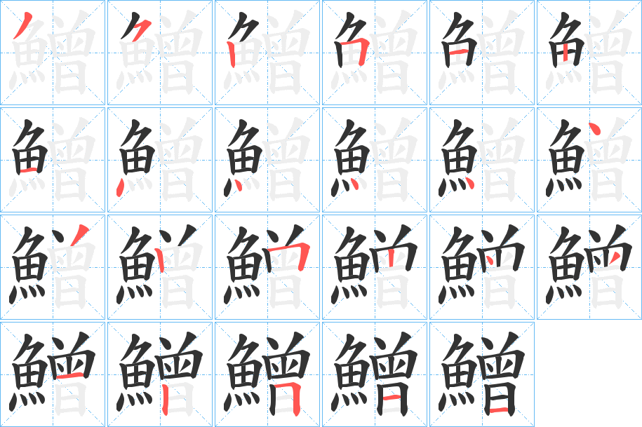 鱛字的笔顺分布演示