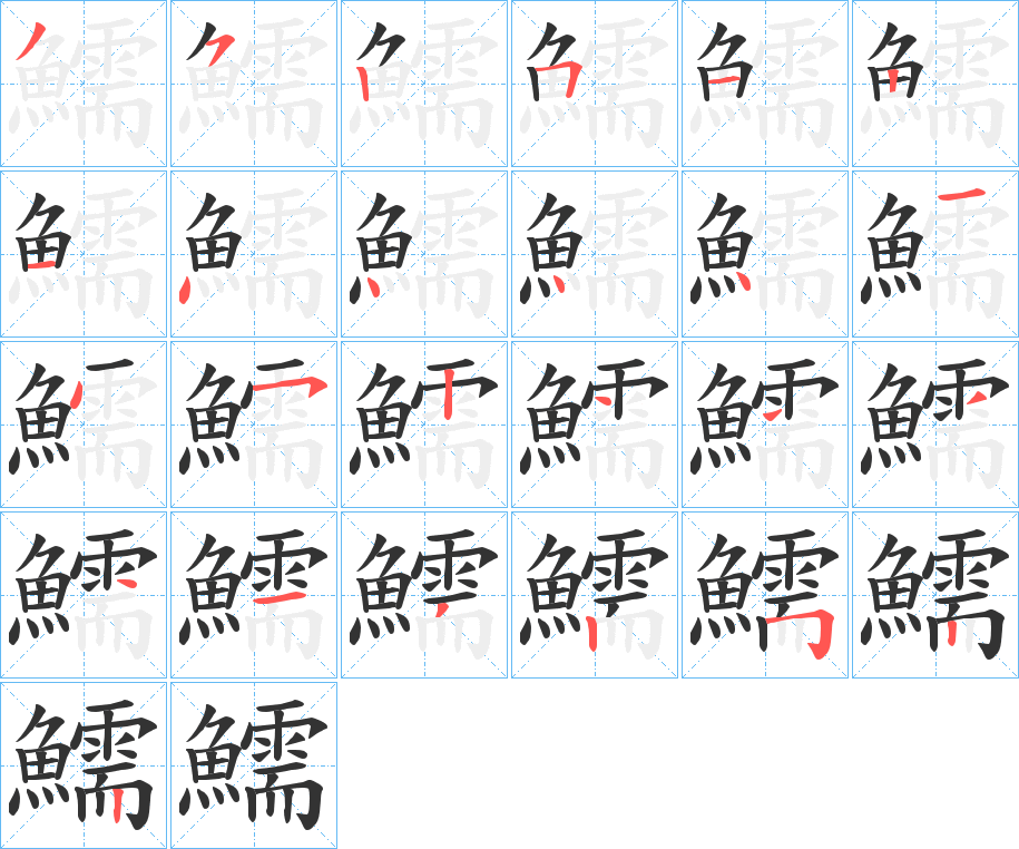 鱬字的笔顺分布演示