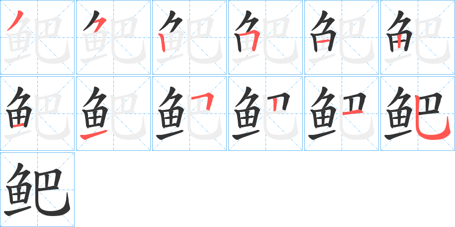 鲃字的笔顺分布演示