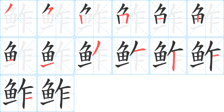 鲊字的笔顺分布演示