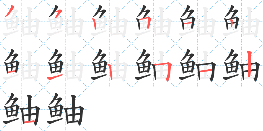 鲉字的笔顺分布演示