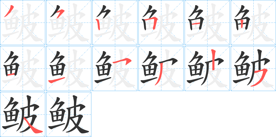 鲏字的笔顺分布演示