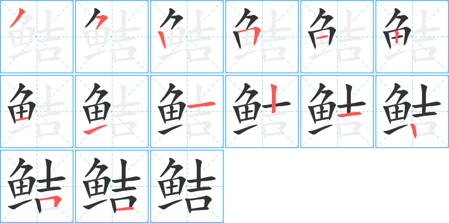 鲒字的笔顺分布演示