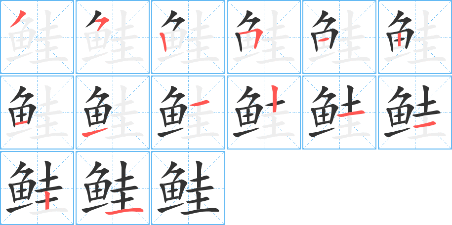 鲑字的笔顺分布演示