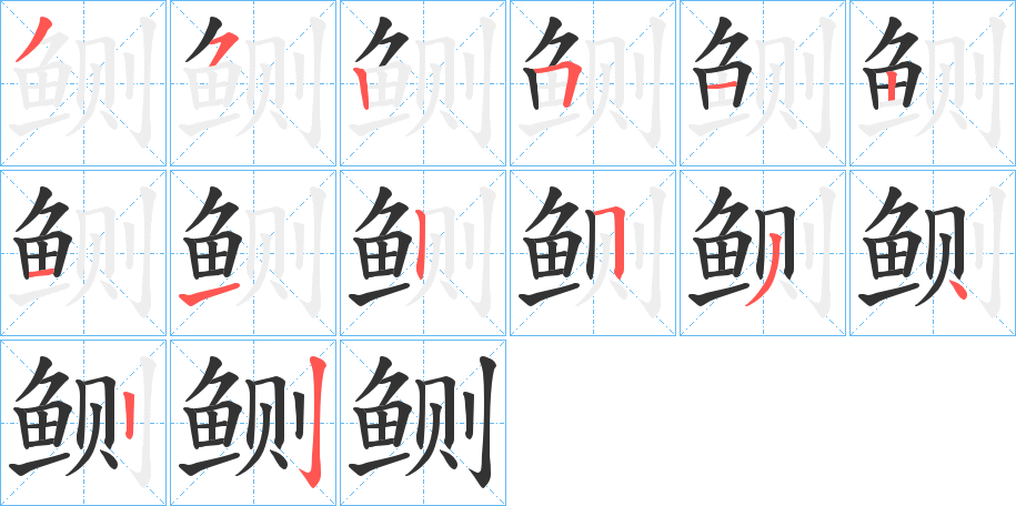 鲗字的笔顺分布演示