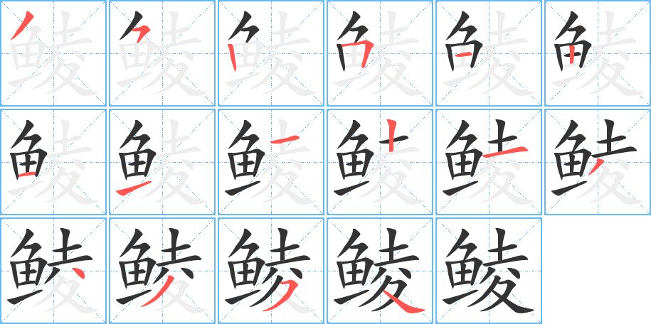 鲮字的笔顺分布演示