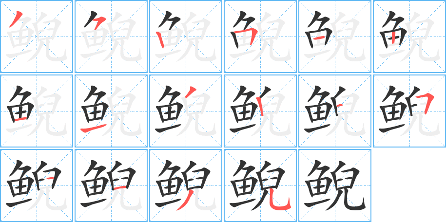 鲵字的笔顺分布演示