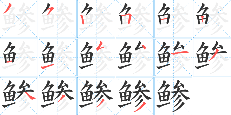 鲹字的笔顺分布演示