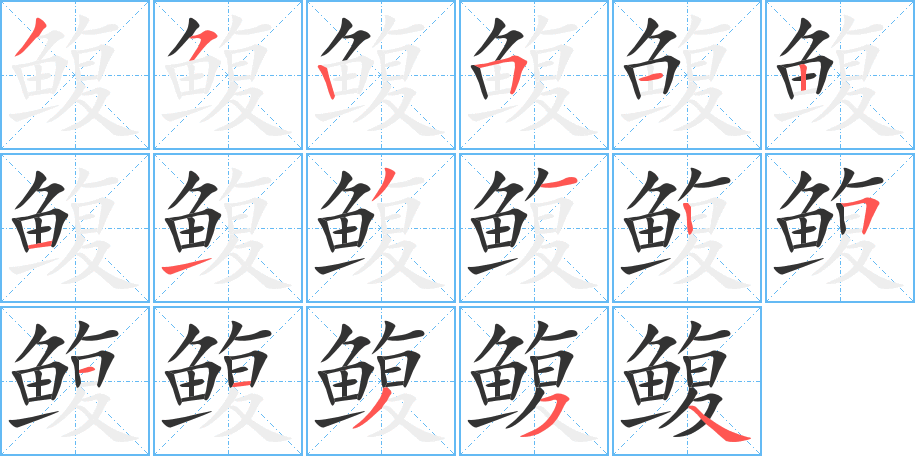 鳆字的笔顺分布演示